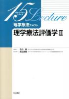 理学療法テキスト 理学療法評価学 2 ＜15レクチャーシリーズ / 石川朗 総編集＞ 初版