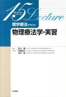 理学療法テキスト 物理療法学・実習 ＜15レクチャーシリーズ / 石川朗 総編集＞ 初版