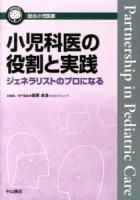 小児科医の役割と実践 ＜総合小児医療カンパニア / 田原卓浩 総編集＞