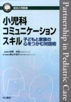 小児科コミュニケーションスキル : 子どもと家族の心をつかむ対話術 ＜総合小児医療カンパニア＞