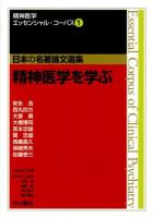 精神医学を学ぶ ＜精神医学エッセンシャル・コーパス : 日本の名著論文選集 / 松下正明 総編集 ; 井上新平  内海健  加藤敏  鈴木國文  樋口輝彦 編集 1＞