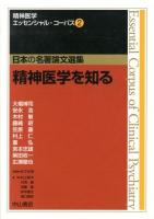 精神医学を知る ＜精神医学エッセンシャル・コーパス : 日本の名著論文選集 / 松下正明 総編集 ; 井上新平  内海健  加藤敏  鈴木國文  樋口輝彦 編集 2＞