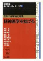 精神医学を拡げる ＜精神医学エッセンシャル・コーパス : 日本の名著論文選集 / 松下正明 総編集 ; 井上新平  内海健  加藤敏  鈴木國文  樋口輝彦 編集 3＞