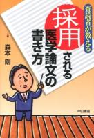 査読者が教える採用される医学論文の書き方