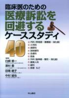 臨床医のための医療訴訟を回避するケーススタディ40