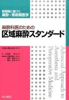 麻酔科医のための区域麻酔スタンダード ＜新戦略に基づく麻酔・周術期医学 / 森田潔 監修 ; 川真田樹人  廣田和美  横山正尚 編集委員＞