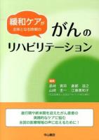 緩和ケアが主体となる時期のがんのリハビリテーション