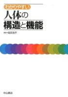 わかりやすい人体の構造と機能