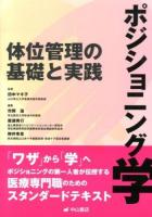 ポジショニング学