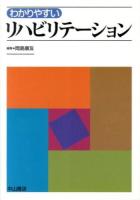 わかりやすいリハビリテーション