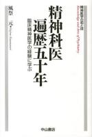 精神科医遍歴五十年 ＜精神医学の知と技＞