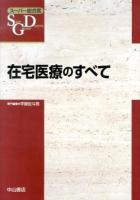 在宅医療のすべて ＜スーパー総合医 / 垂井清一郎 監修 ; 長尾和宏 総編集＞