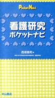 看護研究ポケットナビ ＜PocketNavi＞