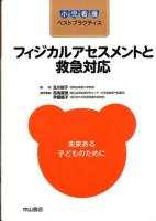 フィジカルアセスメントと救急対応 ＜小児看護ベストプラクティス＞