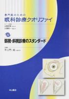 専門医のための眼科診療クオリファイ 22