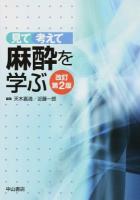 見て考えて麻酔を学ぶ 改訂第2版