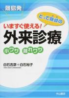 離島発いますぐ使える!とって隠岐の外来診療小ワザ離れワザ