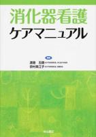 消化器看護ケアマニュアル