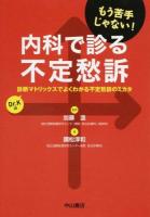 内科で診る不定愁訴