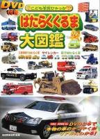 はたらくくるま大図鑑 : 工事現場ではたらく車・サイレンカー・街ではたらく車 ＜こども写真ひゃっか＞