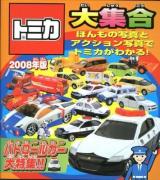 トミカ大集合 : ほんもの写真とアクション写真でトミカがわかる! 2008年版