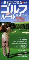 最新ゴルフルールハンドブック