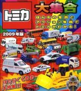トミカ大集合 : ほんもの写真とアクション写真でトミカがわかる! 2009年版 (はたらくくるま大特集!!)