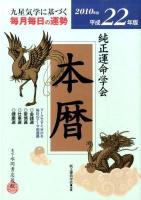 純正運命学会本暦 : 九星気学に基づく毎月毎日の運勢 平成22年版