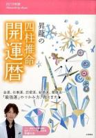 昇龍の四柱推命開運暦 2010年版