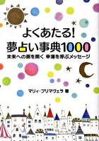 よくあたる!夢占い事典1000 : 未来への扉を開く幸運を呼ぶメッセージ