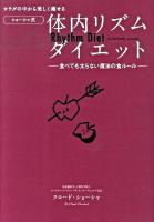 カラダの中から美しく痩せる〈ショーシャ式〉体内リズムダイエット