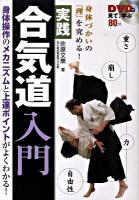 実践合気道入門 : 身体づかいの「理」を究める! : DVDで見て、学ぶ