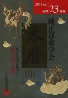 純正運命学会本暦 : 九星気学に基づく毎月・毎日の運勢 平成23年版