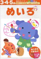 めいろ : 3・4・5歳 ＜おけいこノート＞
