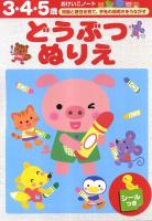 どうぶつぬりえ : 3・4・5歳 ＜おけいこノート＞