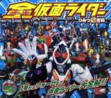 全(オール)仮面ライダーひみつ超百科 : 1号からフォーゼまで仮面ライダー大全解!!