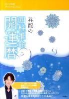 昇龍の四柱推命開運暦 2012年版