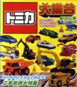 トミカ大集合 : ほんもの写真とアクション写真でトミカがわかる! 2012年版