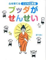 ブッダがせんせい : 心を育てるこども仏教塾