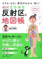 福辻式反射区 (ゾーン) の地図帳 : さする・もむ!病気がわかる・効く!
