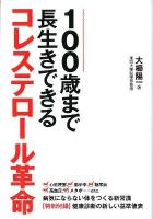 100歳まで長生きできるコレステロール革命