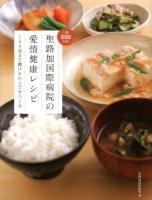 聖路加国際病院の愛情健康レシピ : 100歳まで動けるからだをつくる 3版.