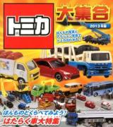 トミカ大集合 : ほんもの写真とアクション写真でトミカがわかる! 2013年版 (ほんものとくらべてみよう!はたらく車大特集)