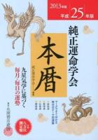 純正運命学会本暦 : 九星気学に基づく毎月・毎日の運勢 平成25年版
