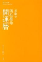 昇龍の四柱推命開運暦 2013年版