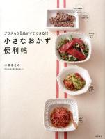 小さなおかず便利帖 : プラスもう1品がすぐできる!!