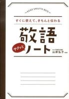 敬語サクッとノート : すぐに使えて、きちんと伝わる