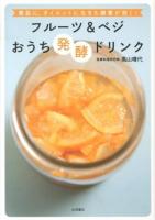 フルーツ&ベジおうち発酵ドリンク : 美肌に、ダイエットに生きた酵素が効く!