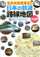 めざせ鉄道博士!日本の鉄道路線地図 : 完全版 : 鉄道のことが何でもわかる! : 子供鉄道ファン必読!!