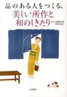 品のある人をつくる、美しい所作と和のしきたり